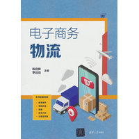 电子商务物流