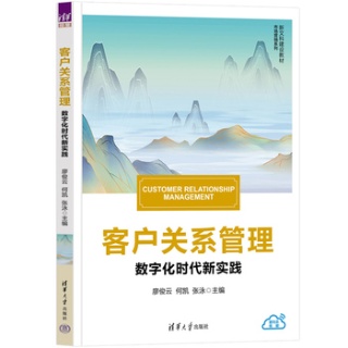 客户关系管理——数字化时代新实践