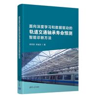 面向深度学习和数据驱动的轨道交通轴承寿命预测智能诊断方法