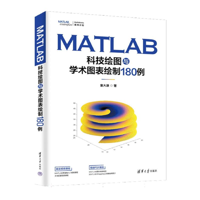 MATLAB科技绘图与学术图表绘制180例