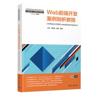 Web前端开发案例剖析教程——HTML5+CSS3+JavaScript+jQuery
