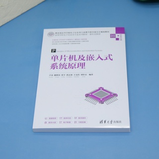 单片机及嵌入式系统原理