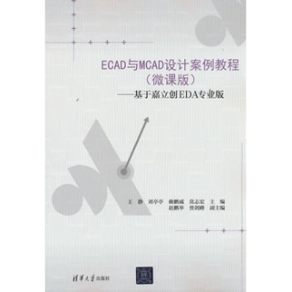 ECAD与MCAD设计案例教程——微课版——基于嘉立创EDA专业版