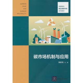 碳市场机制与应用
