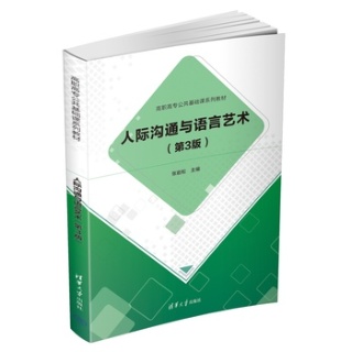 人际沟通与语言艺术