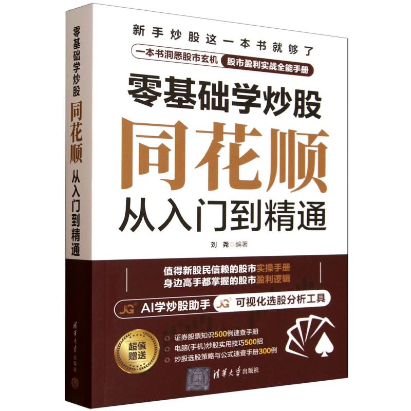 零基础学炒股·同花顺从入门到精通