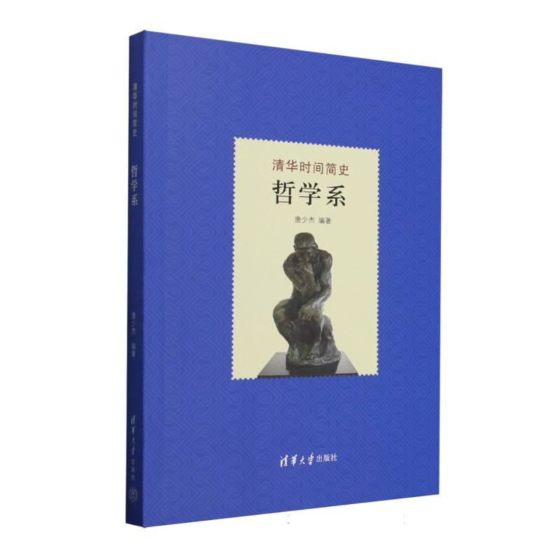 清华时间简史·哲学系