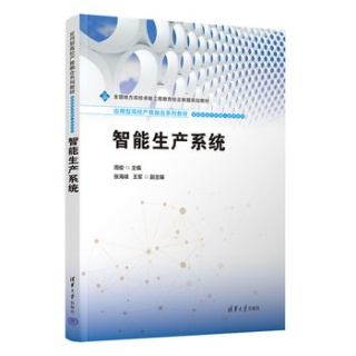 智能生产系统