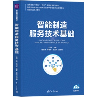 智能制造服务技术基础