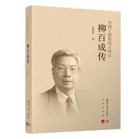 柳百成传