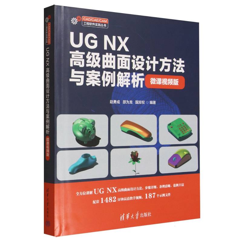 UG NX高级曲面设计方法与案例解析：微课视频版