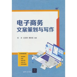 电子商务文案策划与写作