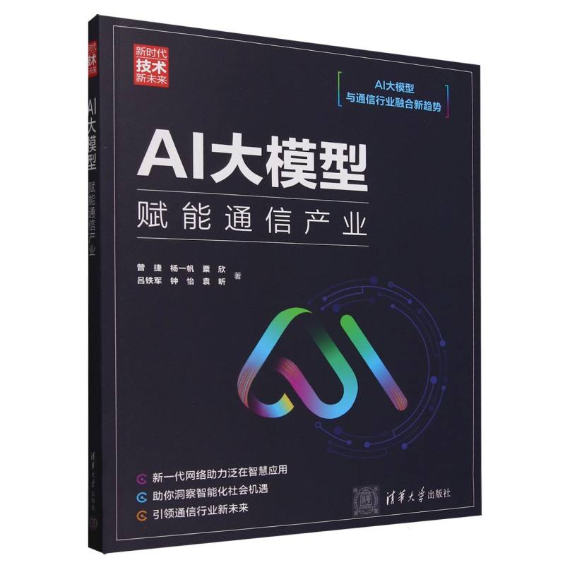 AI大模型：赋能通信产业