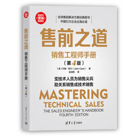 售前之道：销售工程师手册