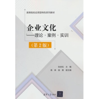 企业文化——理论·案例·实训