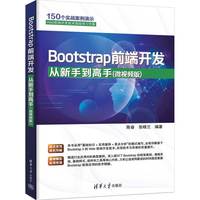 Bootstrap前端开发从新手到高手：微视频版