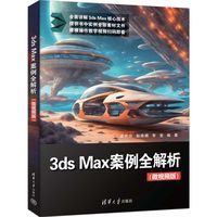 3ds Max案例全解析：微视频版
