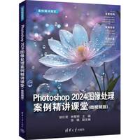 Photoshop 2024图像处理案例精讲课堂：微视频版