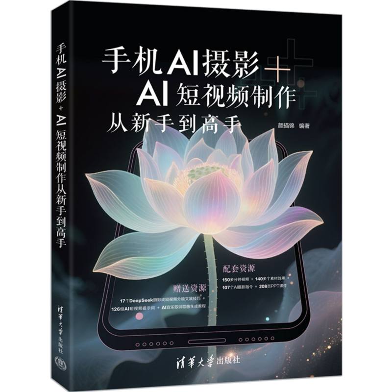 手机AI摄影+AI短视频制作从新手到高手