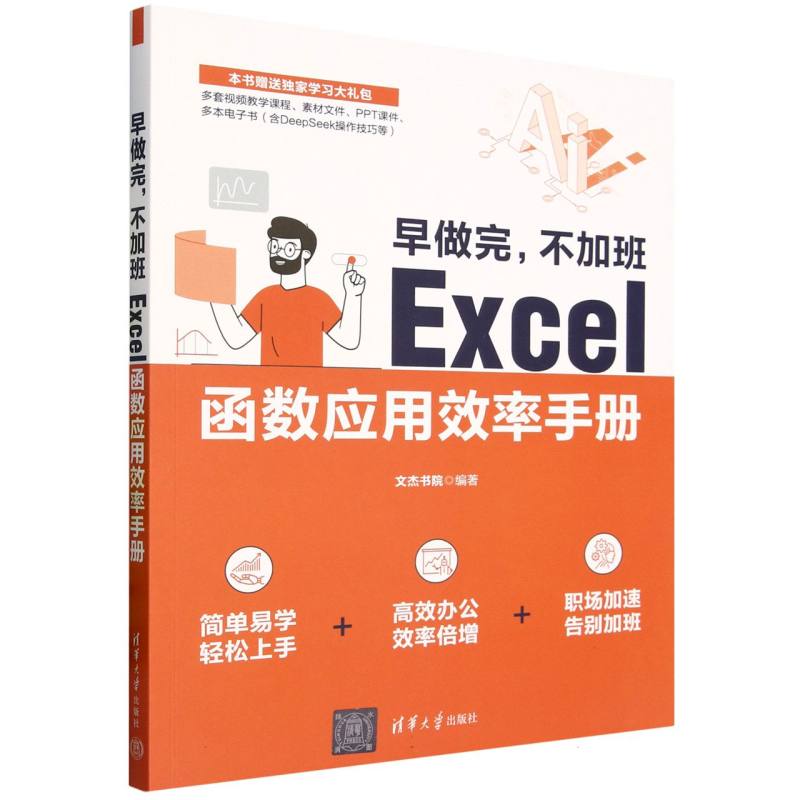 早做完, 不加班：Excel函数应用效率手册