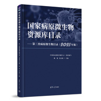 国家病原微生物资源库目录·第三类病原微生物目录：2023年版