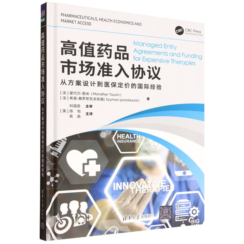 高值药品市场准入协议：从方案设计到医保定价的国际经验