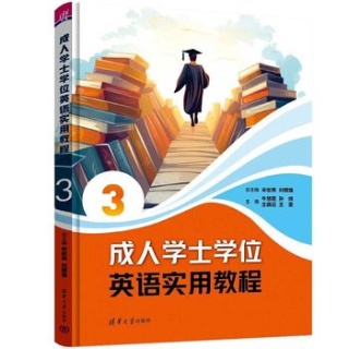成人学士学位英语实用教程(3)