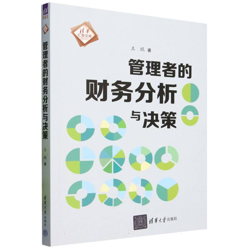 管理者的财务分析与决策