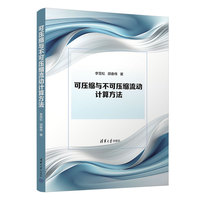 可压缩与不可压缩流动计算方法