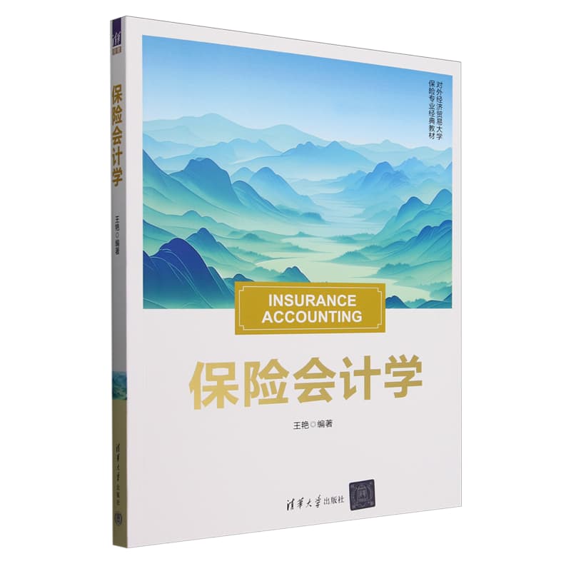 保险会计学