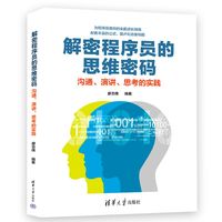 解密程序员的思维密码——沟通、演讲、思考的实践