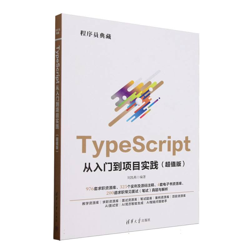 TypeScript从入门到项目实践：超值版