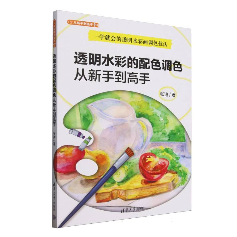透明水彩的配色调色从新手到高手