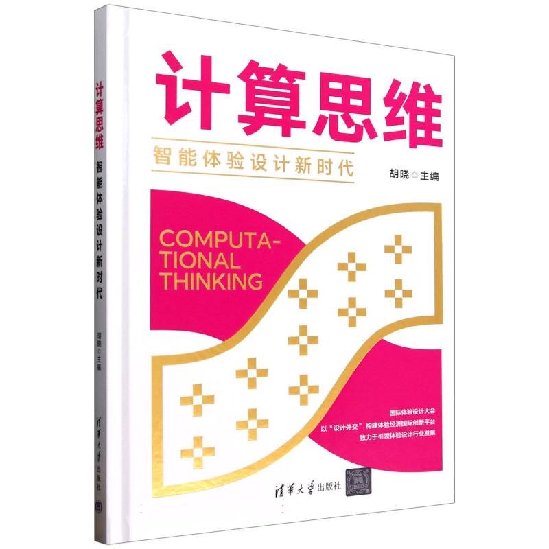 计算思维：智能体验设计新时代