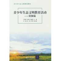 青少年生态文明教育活动:资源篇