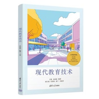 现代教育技术