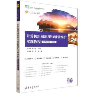 计算机组成原理与组装维护实践教程——微课视频版