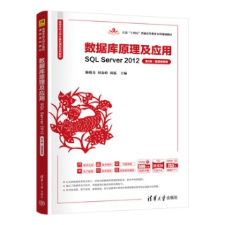 数据库原理及应用——SQL Server 2012——微课视频版