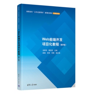 Web前端开发项目化教程