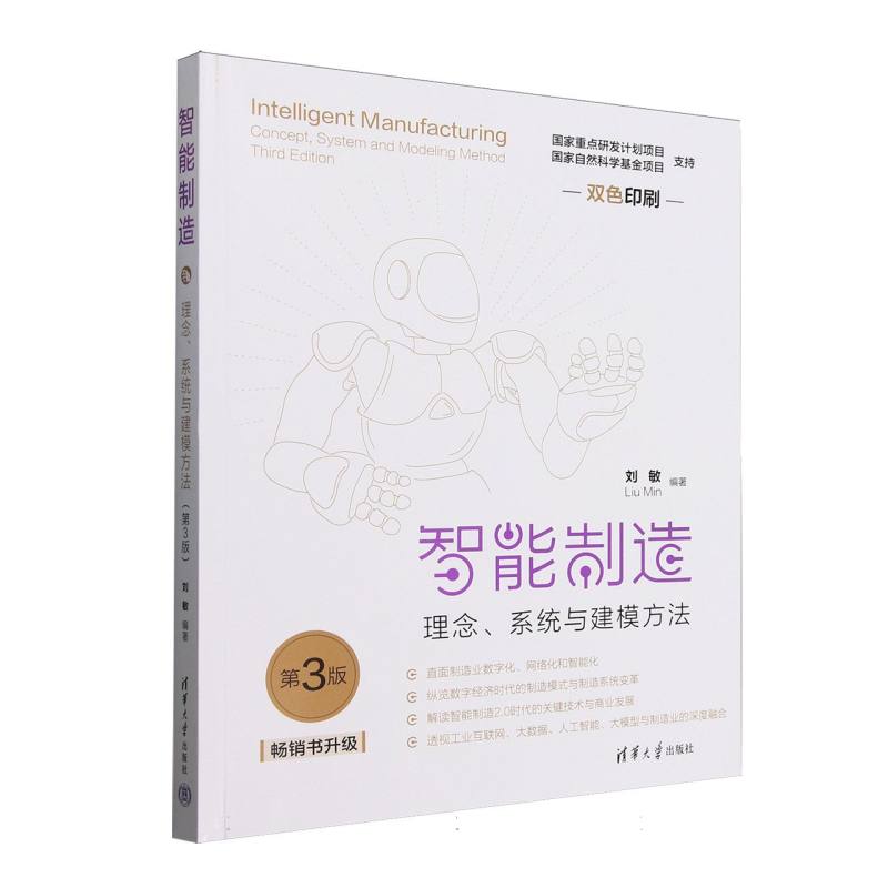 智能制造：理念、系统与建模方法