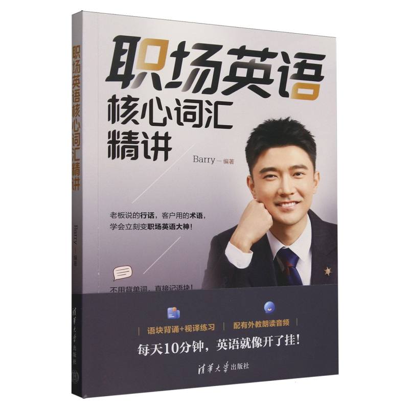 职场英语核心词汇精讲
