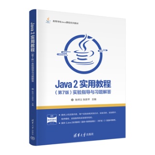 Java 2实用教程(第7版)实验指导与习题解答
