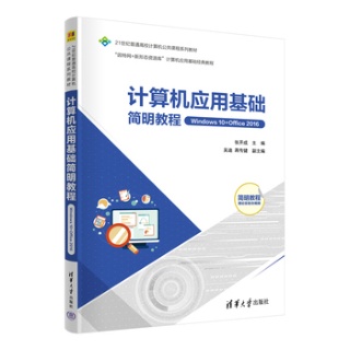 计算机应用基础简明教程——Windows 10+Office 2016