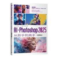 AI+Photoshop 2025从新手到高手：微课版