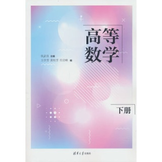 高等数学(下册)