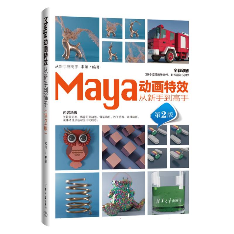 Maya动画特效从新手到高手