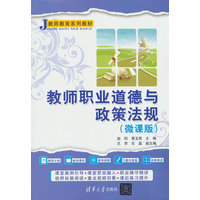 教师职业道德与政策法规——微课版