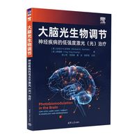 大脑光生物调节——神经疾病的低水平激光(光)治疗