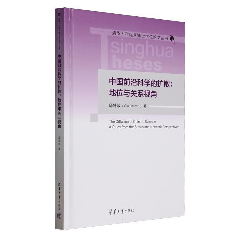 中国前沿科学的扩散：地位与关系视角