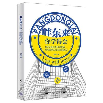 胖东来 你学得会：胖东来的服务营销、管理理念和体制建设